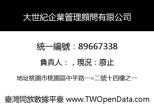 大世紀企業管理顧問有限公司