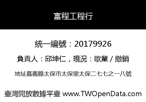 富程工程行