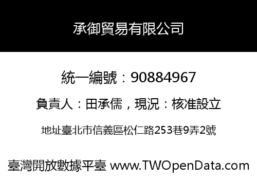 承御貿易有限公司