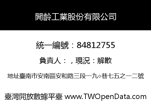 開齡工業股份有限公司