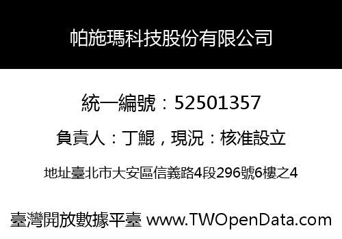 帕施瑪科技股份有限公司