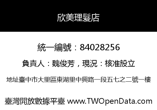 欣美理髮店