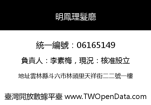 明鳳理髮廳