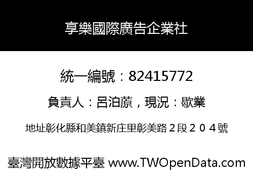 享樂國際廣告企業社