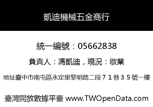凱迪機械五金商行