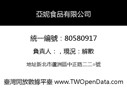 亞妮食品有限公司
