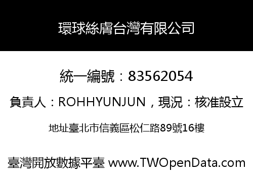 環球絲膚台灣有限公司