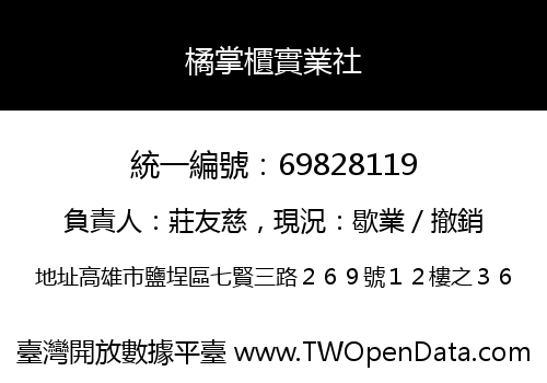橘掌櫃實業社