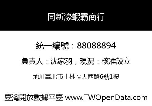 同新濠蝦霸商行