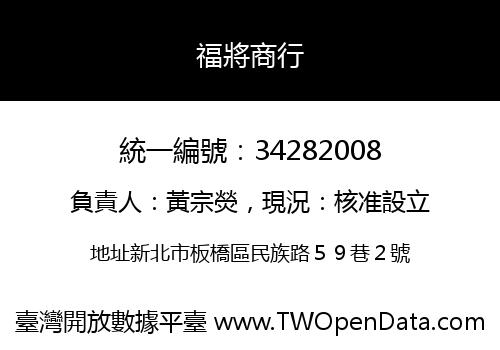 福將商行