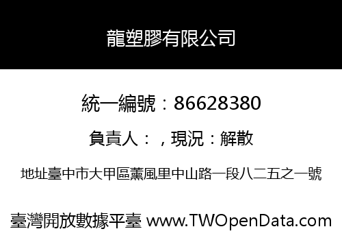 龍塑膠有限公司