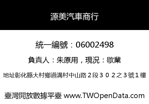 源美汽車商行