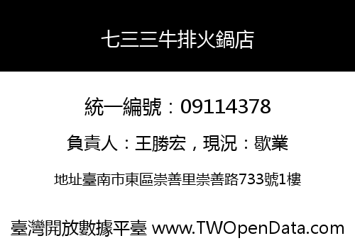 七三三牛排火鍋店