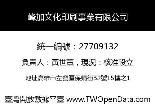 峰加文化印刷事業有限公司