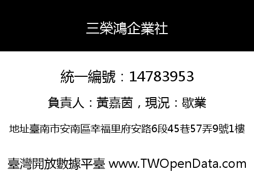三榮鴻企業社