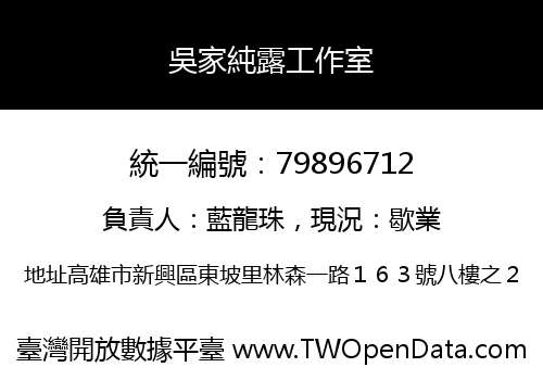 吳家純露工作室