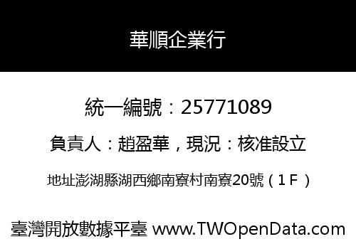 華順企業行