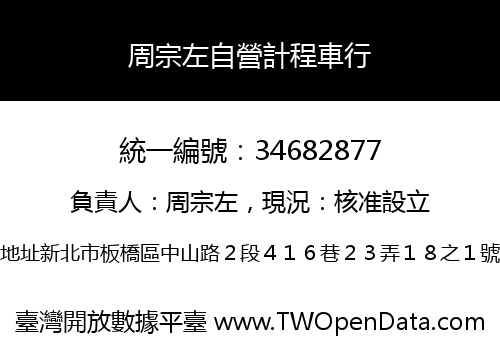 周宗左自營計程車行