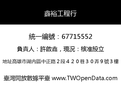鑫裕工程行