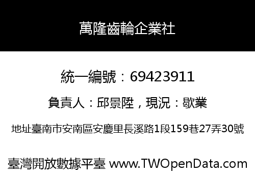 萬隆齒輪企業社