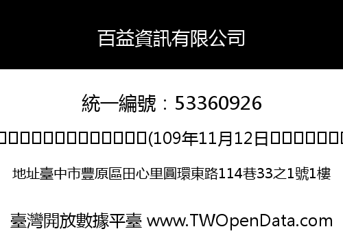 百益資訊有限公司