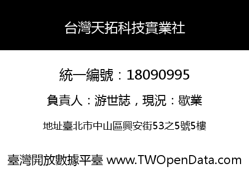 台灣天拓科技實業社