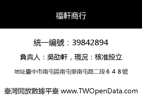 福軒商行