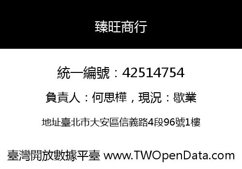 臻旺商行