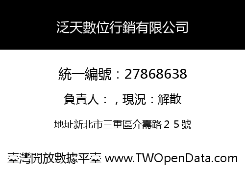 泛天數位行銷有限公司