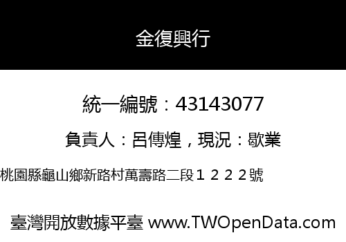 金復興行