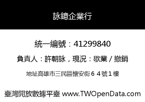 詠鐿企業行