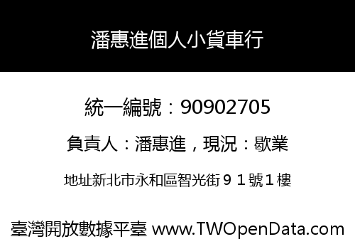 潘惠進個人小貨車行