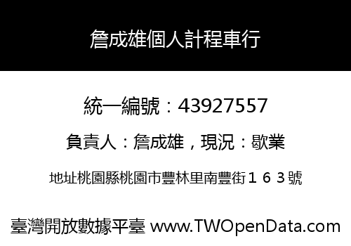 詹成雄個人計程車行