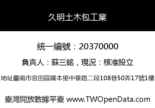 久明土木包工業
