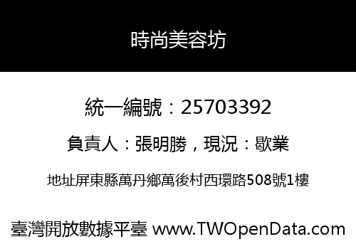 時尚美容坊