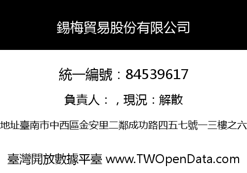 錫梅貿易股份有限公司