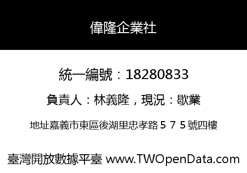 偉隆企業社