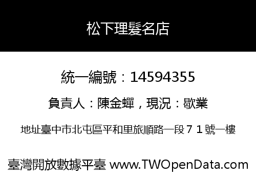 松下理髮名店