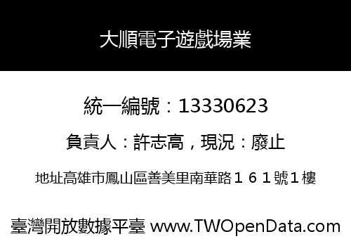 大順電子遊戲場業