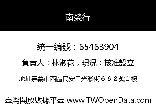南榮行