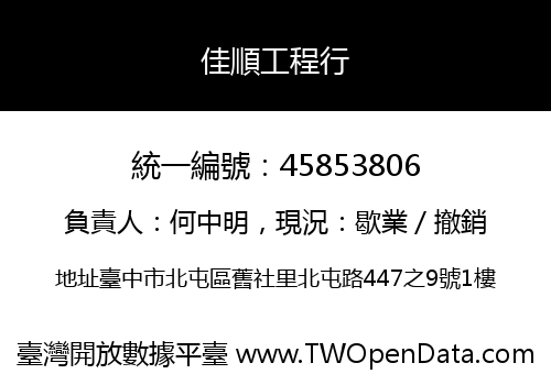 佳順工程行