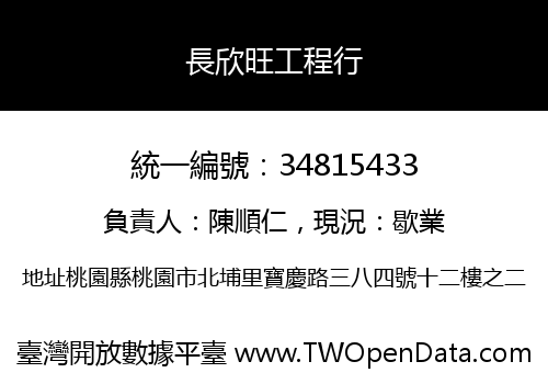 長欣旺工程行
