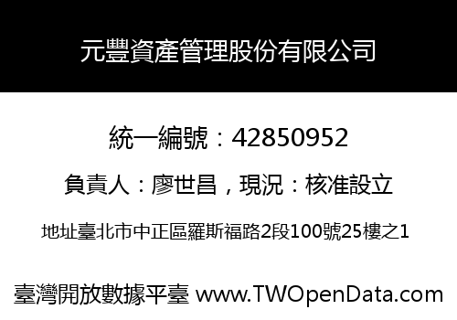 元豐資產管理股份有限公司