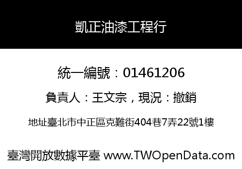 凱正油漆工程行