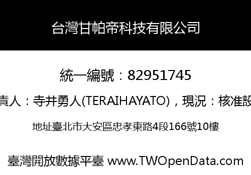台灣甘帕帝科技有限公司