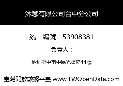 沐戀有限公司台中分公司