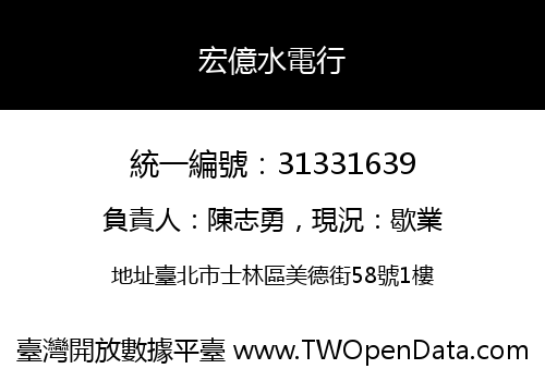 宏億水電行