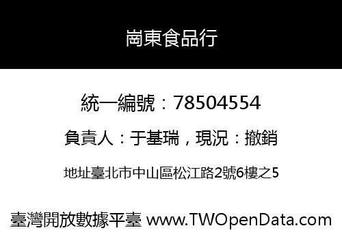 崗東食品行