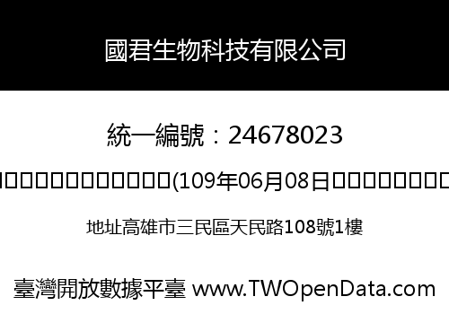 國君生物科技有限公司