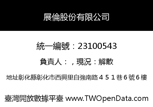 展倫股份有限公司